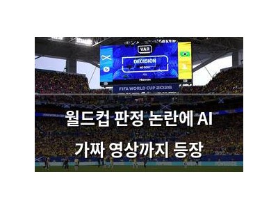월드컵 판정 논란에 AI 가짜 영상까지 등장
