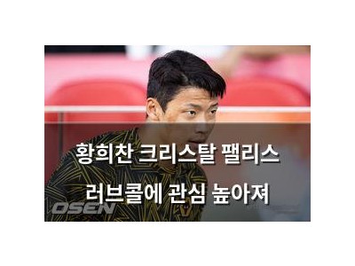 황희찬 크리스탈 팰리스 러브콜에 관심 높아져