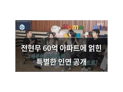 전현무 60억 아파트에 얽힌 특별한 인연 공개