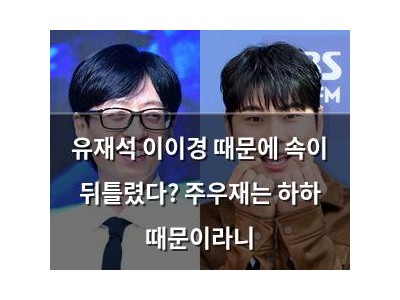 유재석 이이경 때문에 속이 뒤틀렸다? 주우재는 하하 때문이라니