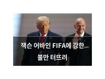 잭슨 어바인 FIFA에 강한 불만 터뜨려
