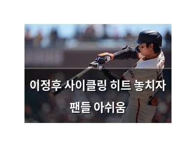 이정후 사이클링 히트 놓치자 팬들 아쉬움