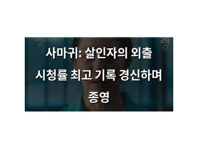 사마귀: 살인자의 외출 시청률 최고 기록 경신하며 종영