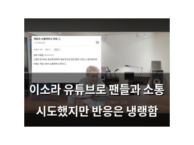 이소라 유튜브로 팬들과 소통 시도했지만 반응은 냉랭함