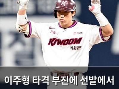 이주형 타격 부진에 선발에서 제외된 키움의 선택