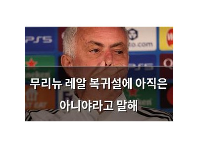 무리뉴 레알 복귀설에 아직은 아니야라고 말해