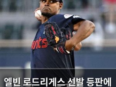 엘빈 로드리게스 선발 등판에 롯데 팬들 기대감 높아져