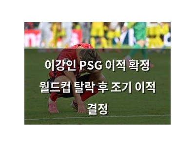 이강인 PSG 이적 확정 월드컵 탈락 후 조기 이적 결정