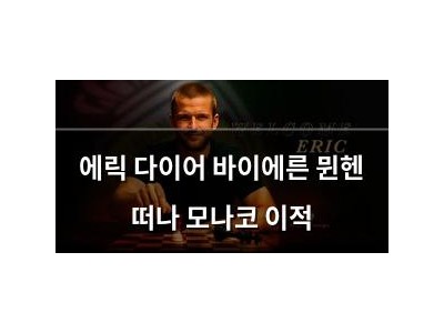 에릭 다이어 바이에른 뮌헨 떠나 모나코 이적