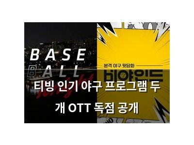 티빙 인기 야구 프로그램 두 개 OTT 독점 공개
