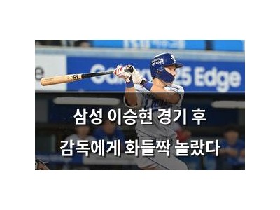 삼성 이승현 경기 후 감독에게 화들짝 놀랐다
