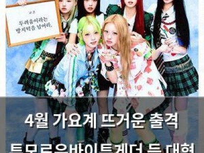 4월 가요계 뜨거운 출격 투모로우바이투게더 등 대형 아티스트들 쏟아져