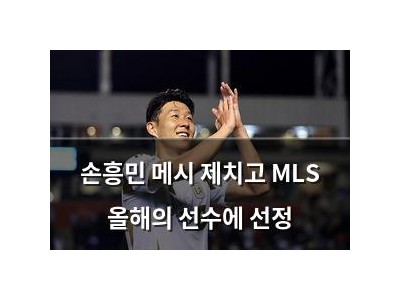 손흥민 메시 제치고 MLS 올해의 선수에 선정
