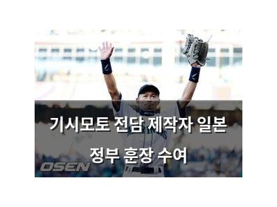 기시모토 전담 제작자 일본 정부 훈장 수여