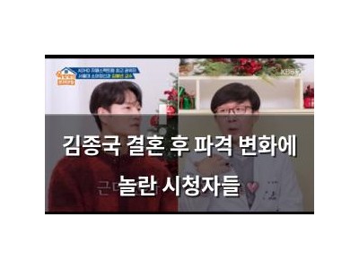 김종국 결혼 후 파격 변화에 놀란 시청자들