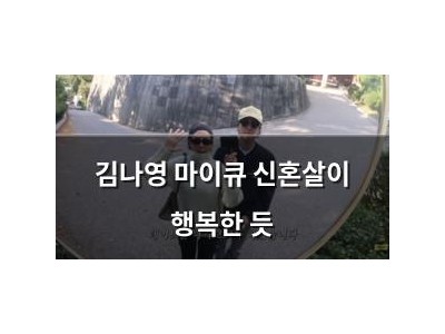 김나영 마이큐 신혼살이 행복한 듯