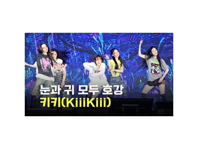 키키 서울스프링페스타 공연에 등장해 화제