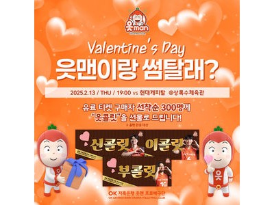 OK저축은행 프로배구단 발렌타인데이 이벤트 열어 팬들 반응 뜨거움