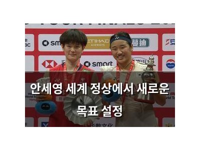 안세영 세계 정상에서 새로운 목표 설정