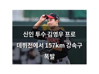 신인 투수 김영우 프로 데뷔전에서 157km 강속구 폭발