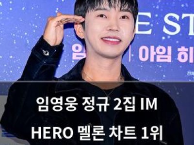 임영웅 정규 2집 IM HERO 멜론 차트 1위 기록 중단