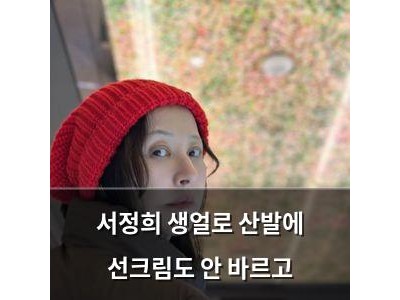 서정희 생얼로 산발에 선크림도 안 바르고
