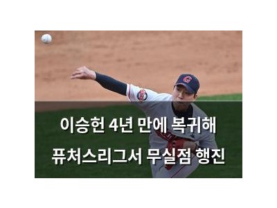 이승헌 4년 만에 복귀해 퓨처스리그서 무실점 행진