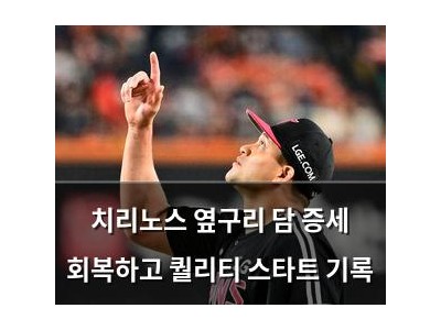 치리노스 옆구리 담 증세 회복하고 퀄리티 스타트 기록