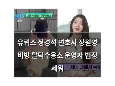 유퀴즈 정경석 변호사 장원영 비방 탈덕수용소 운영자 법정 세워