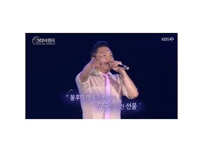 싸이 불후의 명곡 특집서 월드스타 면모 드러내며 화제