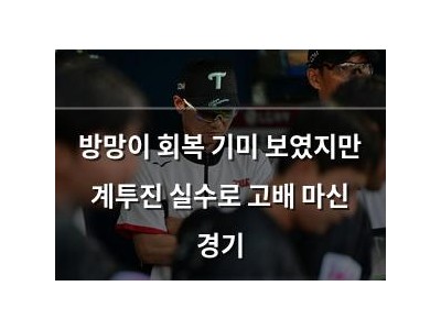 방망이 회복 기미 보였지만 계투진 실수로 고배 마신 경기
