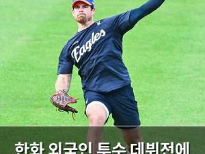 한화 외국인 투수 데뷔전에 관심 집중