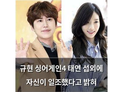 규현 싱어게인4 태연 섭외에 자신이 일조했다고 밝혀