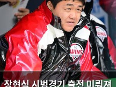장현식 시범경기 출전 미뤄져 팀 내 불안감 확산