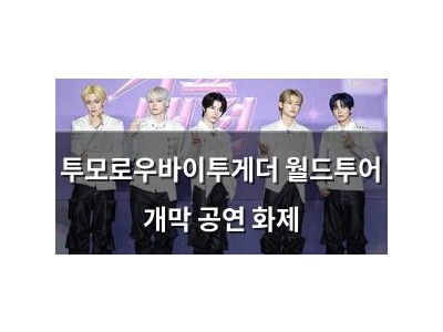 투모로우바이투게더 월드투어 개막 공연 화제