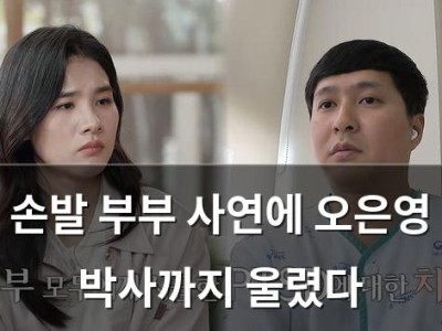 손발 부부 사연에 오은영 박사까지 울렸다