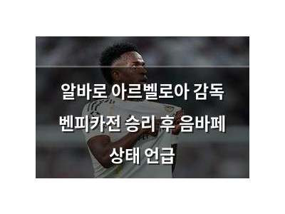 알바로 아르벨로아 감독 벤피카전 승리 후 음바페 상태 언급
