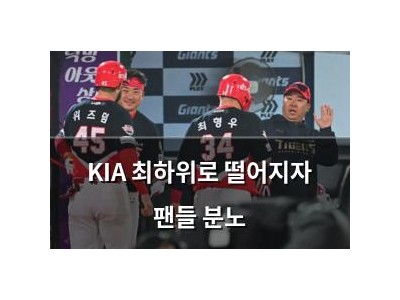 KIA 최하위로 떨어지자 팬들 분노