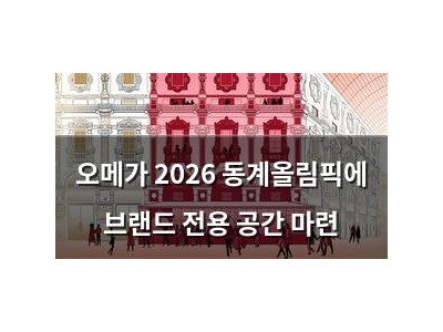 오메가 2026 동계올림픽에 브랜드 전용 공간 마련
