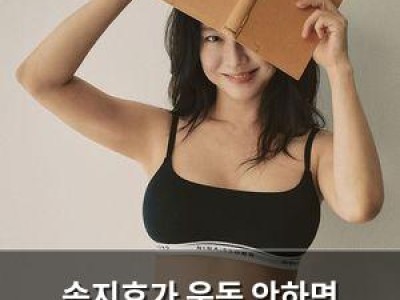 송지효가 운동 안하면 파국이라고 말해 화제