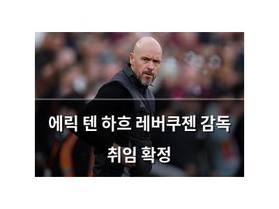 에릭 텐 하흐 레버쿠젠 감독 취임 확정