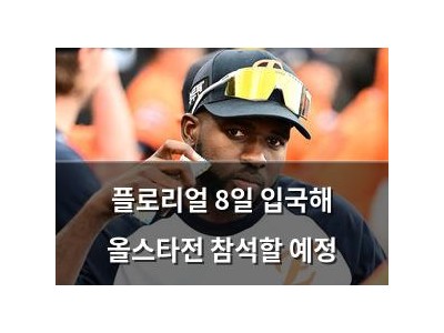 플로리얼 8일 입국해 올스타전 참석할 예정