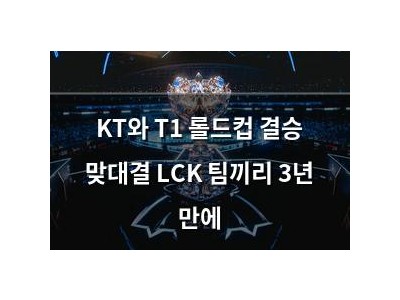 KT와 T1 롤드컵 결승 맞대결 LCK 팀끼리 3년 만에