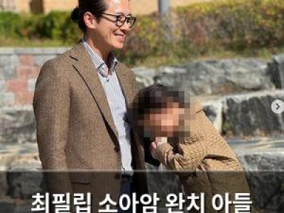 최필립 소아암 완치 아들 근황 공개에 감동