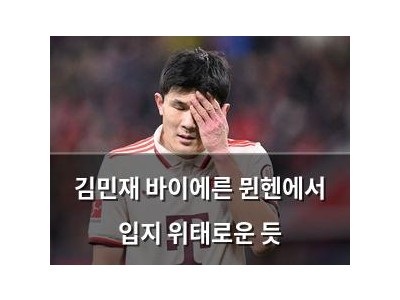 김민재 바이에른 뮌헨에서 입지 위태로운 듯