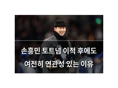 손흥민 토트넘 이적 후에도 여전히 연관성 있는 이유
