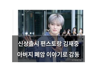 신상출시 편스토랑 김재중 아버지 폐암 이야기로 감동