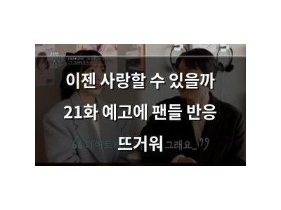 이젠 사랑할 수 있을까 21화 예고에 팬들 반응 뜨거워