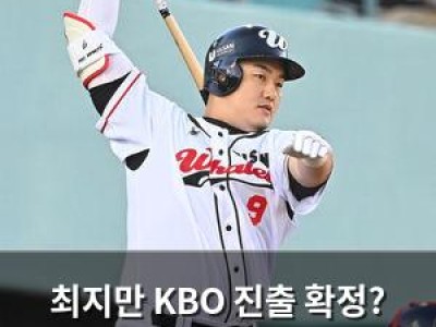 최지만 KBO 진출 확정? 2027 드래프트 관심 집중