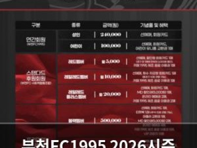부천FC1995 2026시즌 연간회원 모집 시작